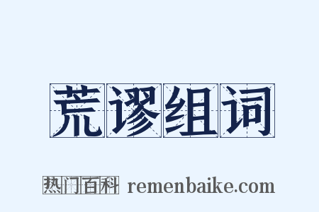 荒谬组词是什么意思的图片